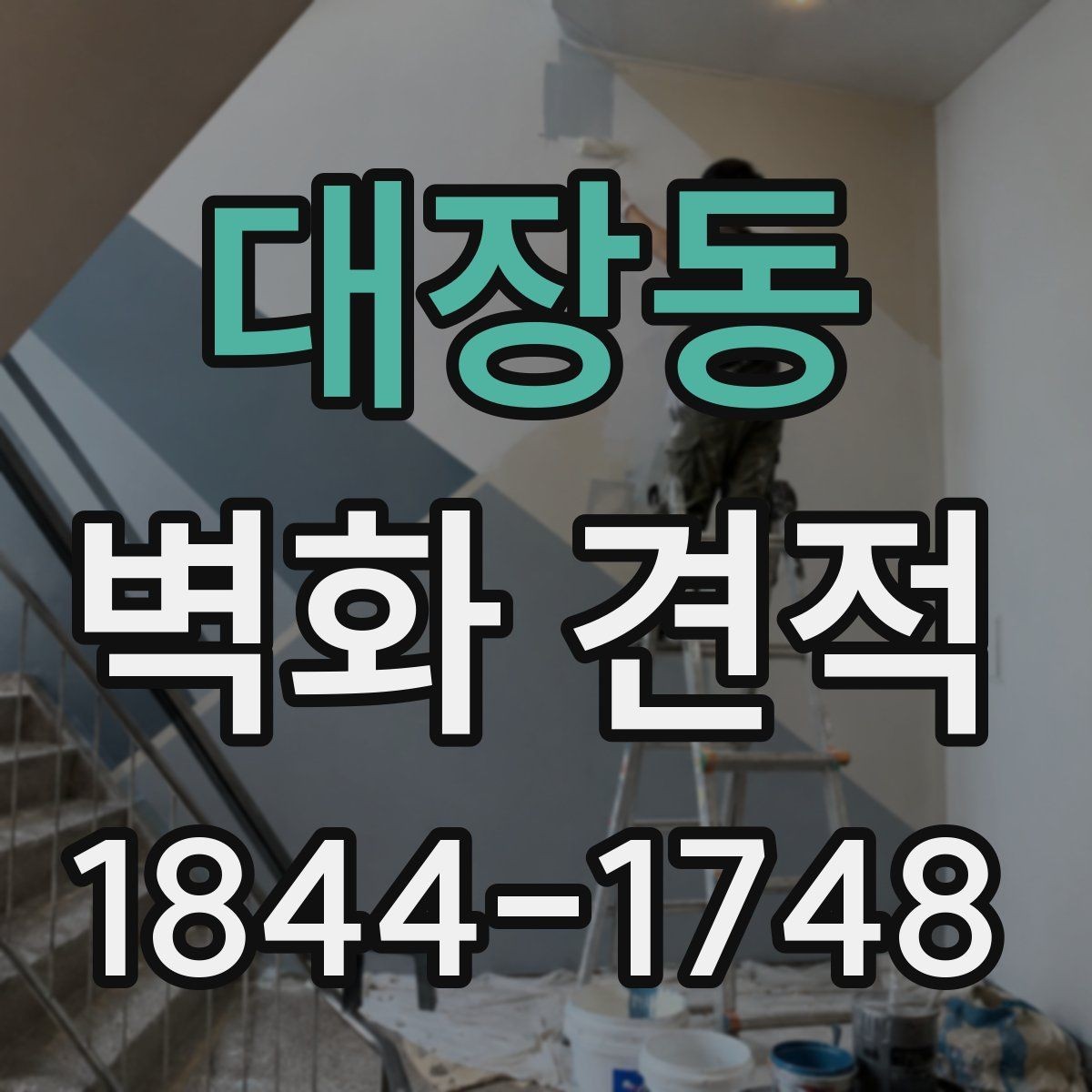 대장동 벽화 견적 시안 검토 시 꼭 확인할 디자인 범위