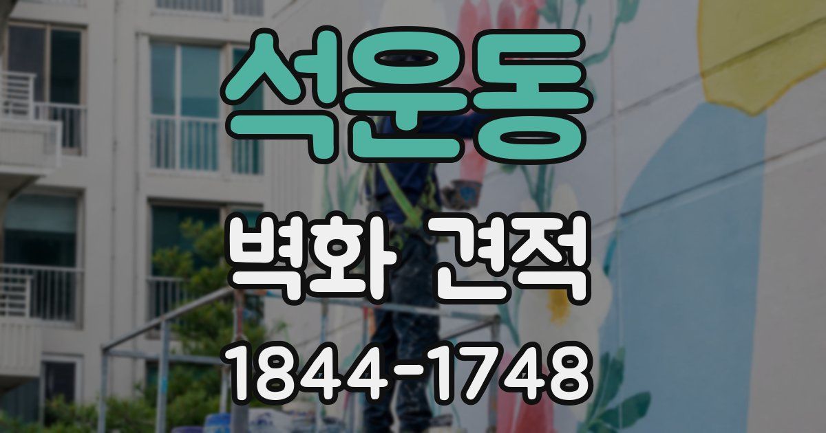 석운동 벽화 견적