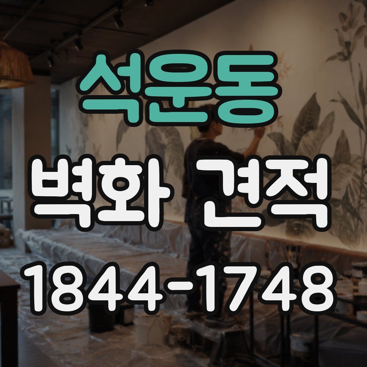 석운동 벽화 견적
