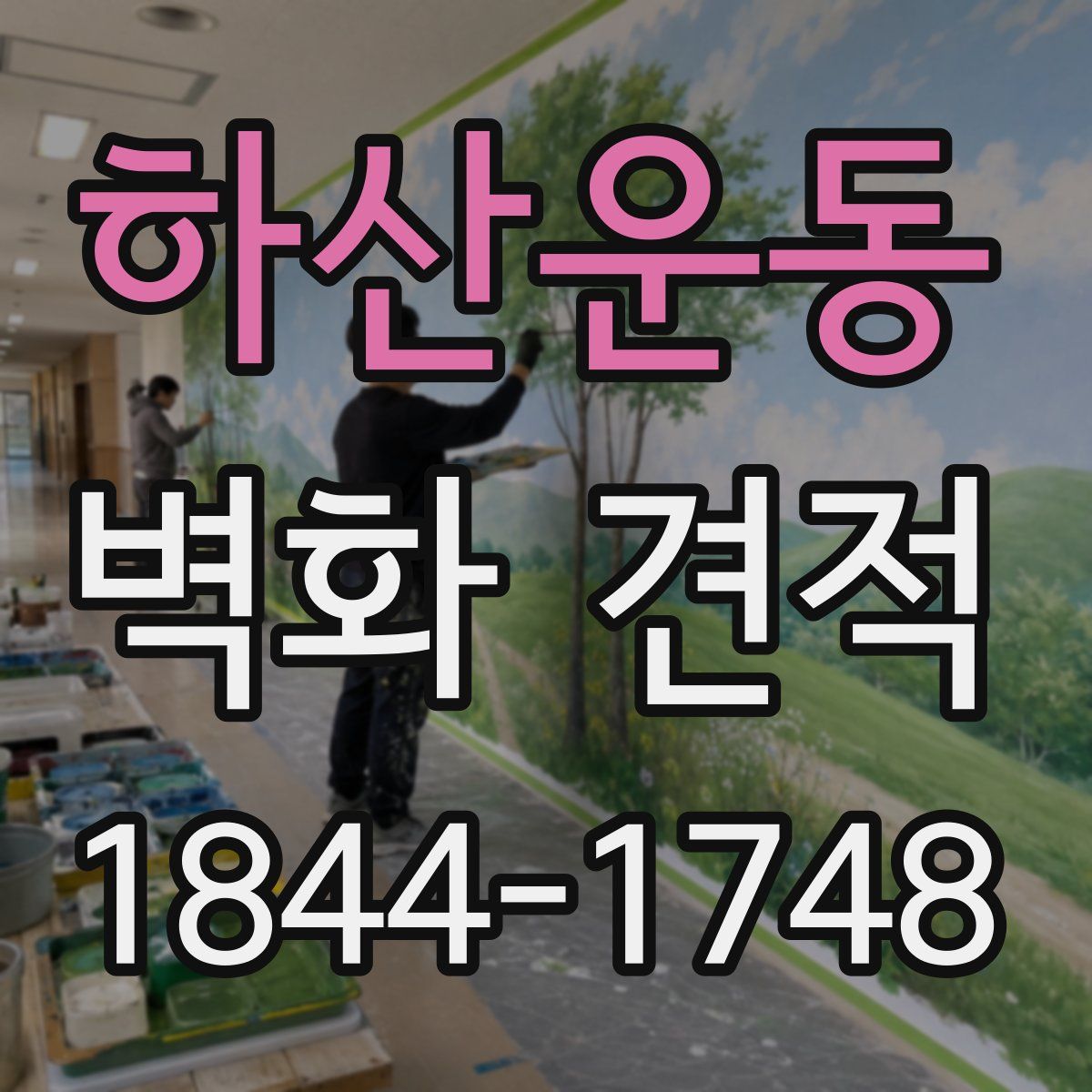 하산운동 벽화 견적