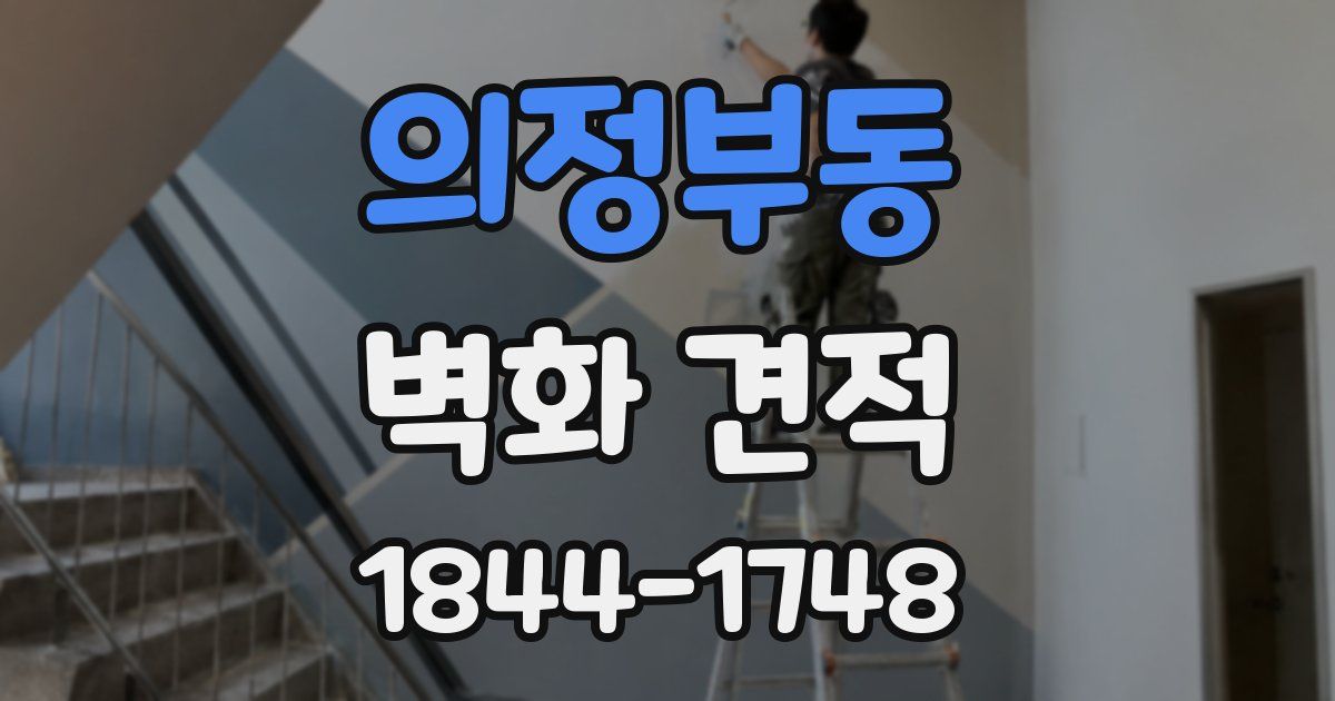 의정부동 벽화 견적