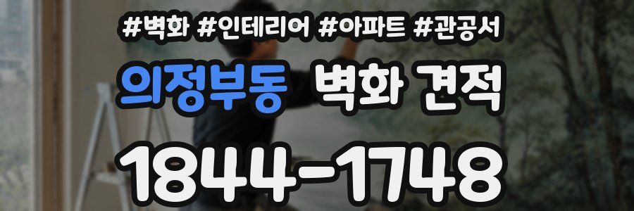 의정부동 벽화 견적