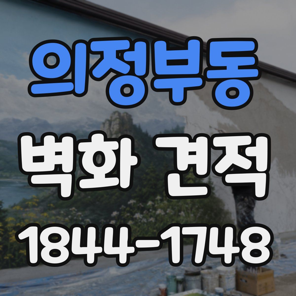 의정부동 벽화 견적
