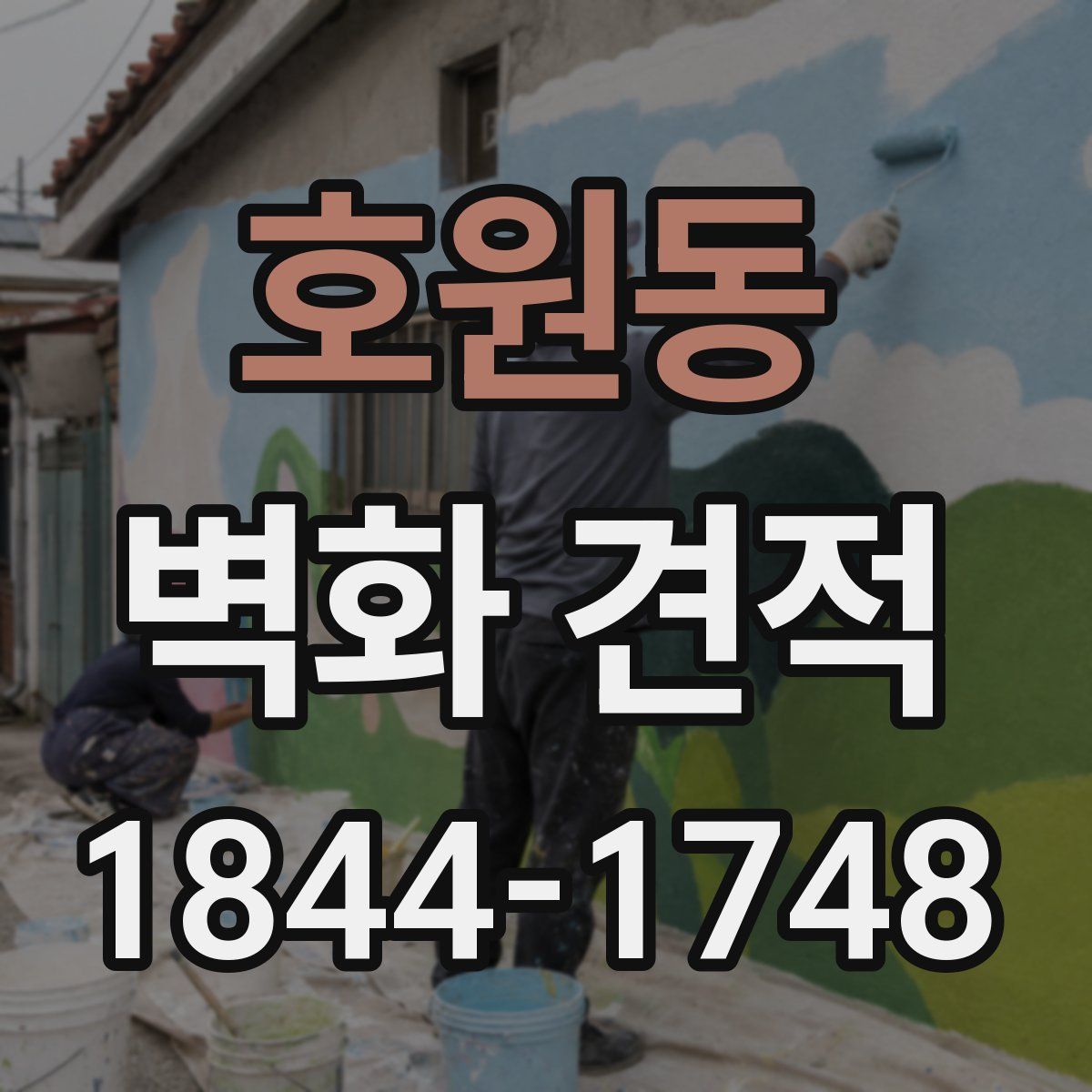 호원동 벽화 견적