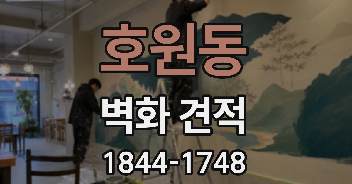 호원동 벽화 견적