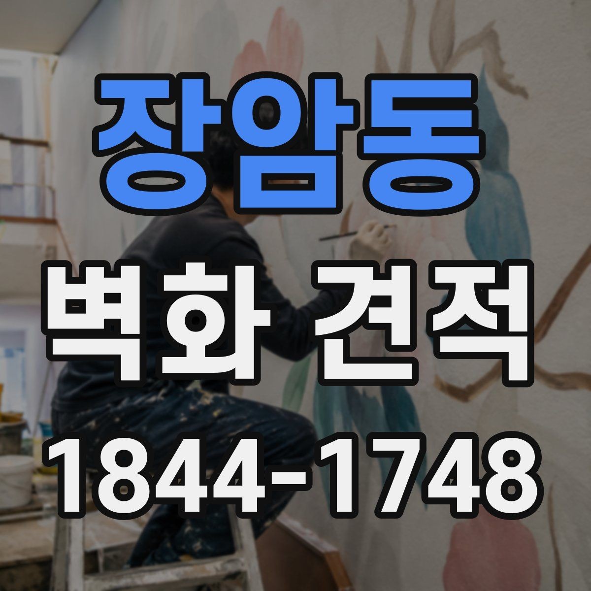 장암동 벽화 견적 교육시설에 맞는 시공 일정 잡는 요령