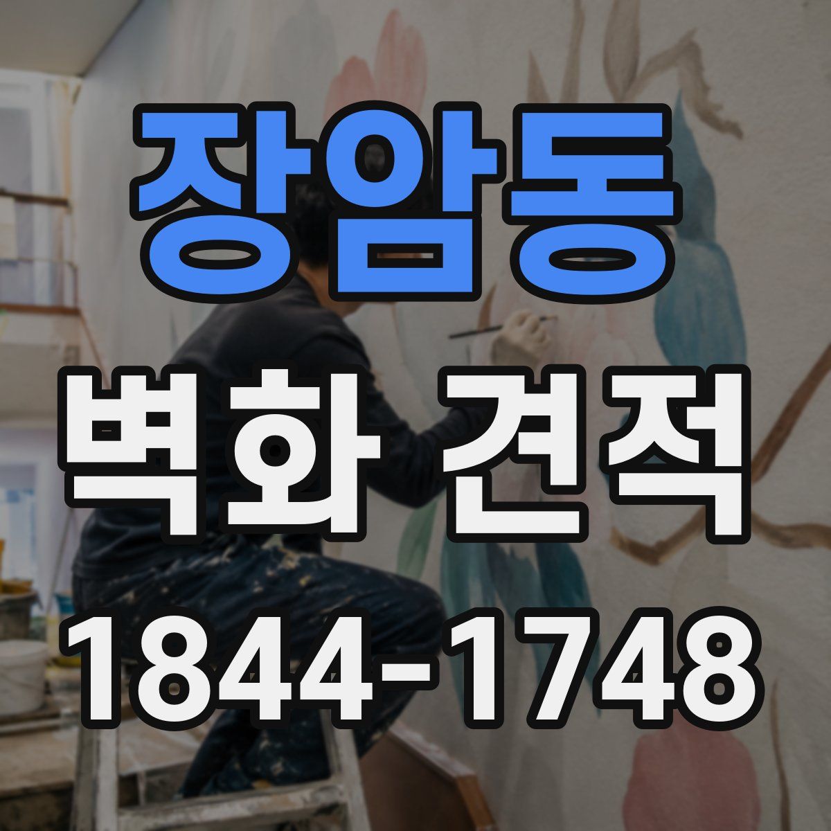 장암동 벽화 견적