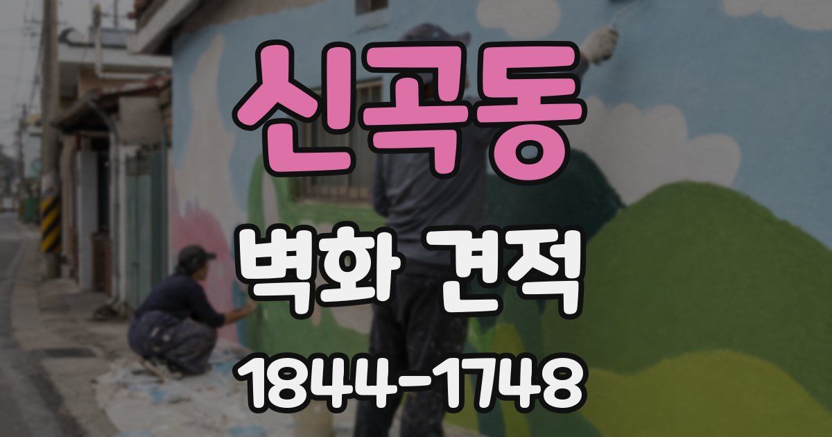 신곡동 벽화 견적