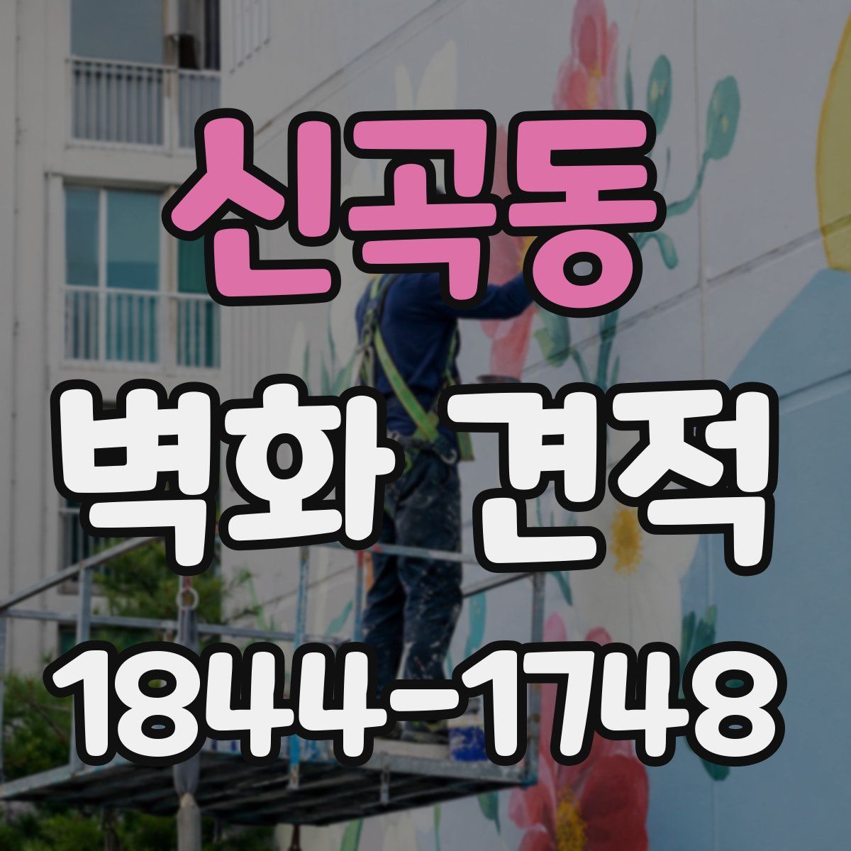 신곡동 벽화 견적