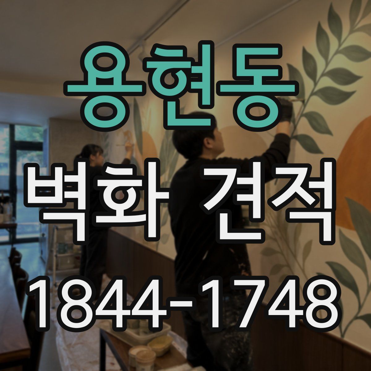 용현동 벽화 견적