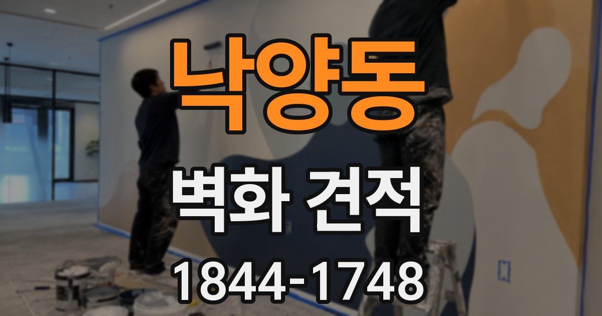 낙양동 벽화 견적