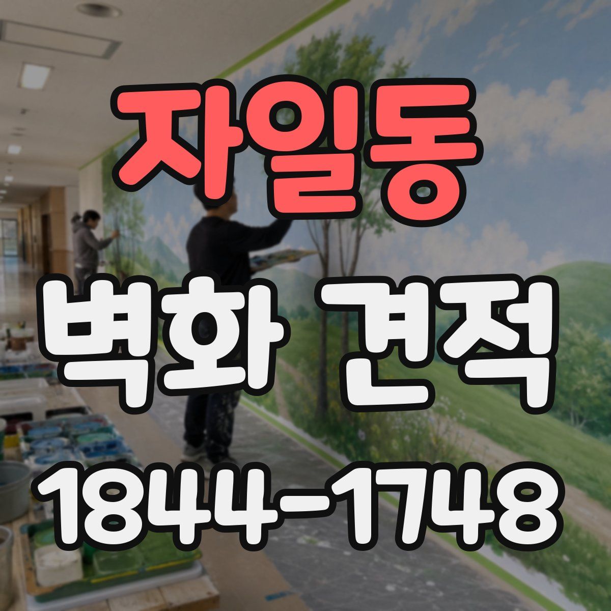 자일동 벽화 견적