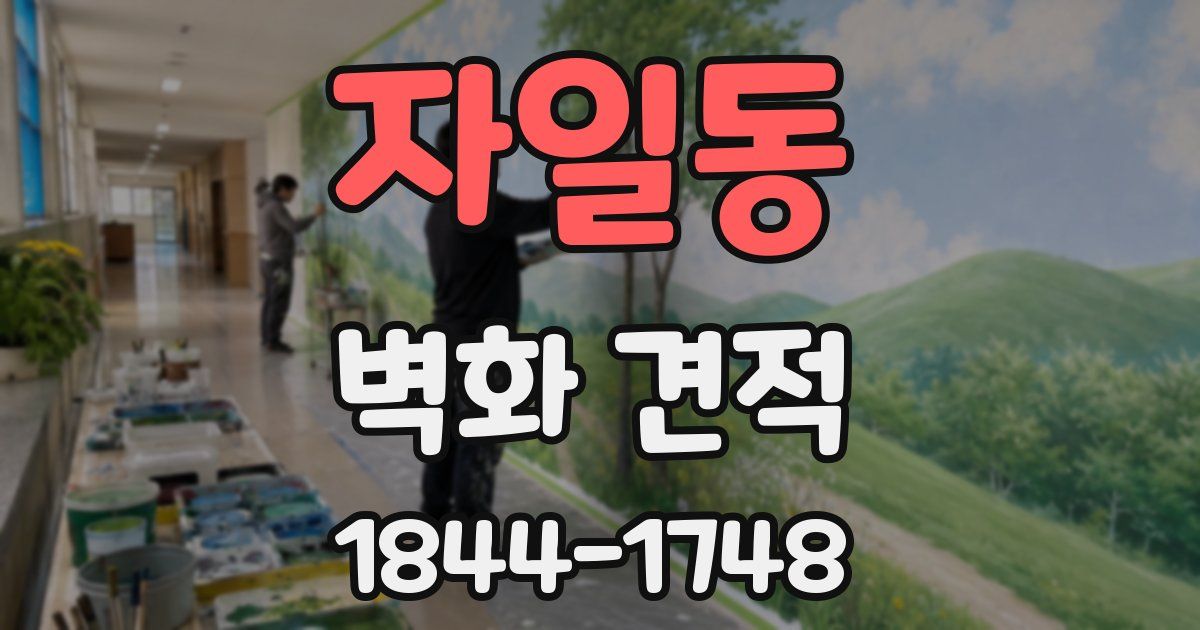 자일동 벽화 견적