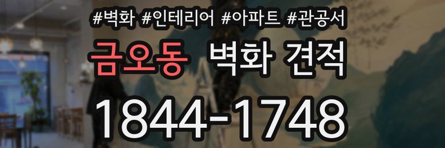 금오동 벽화 견적