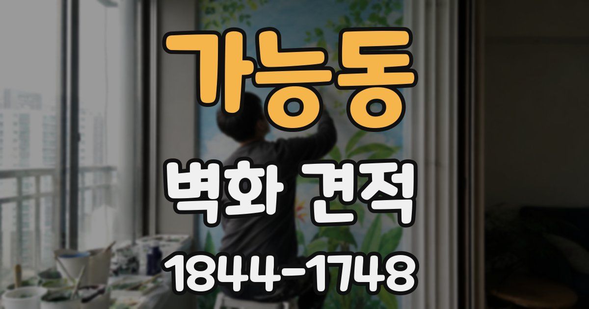 가능동 벽화 견적