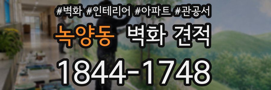 녹양동 벽화 견적