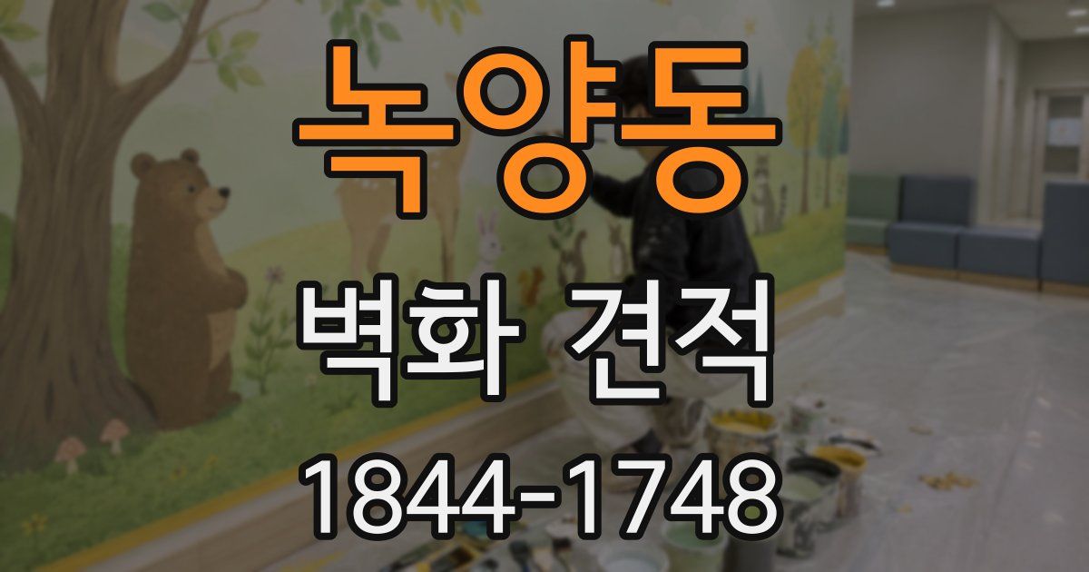 녹양동 벽화 견적