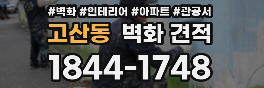 고산동 벽화 견적