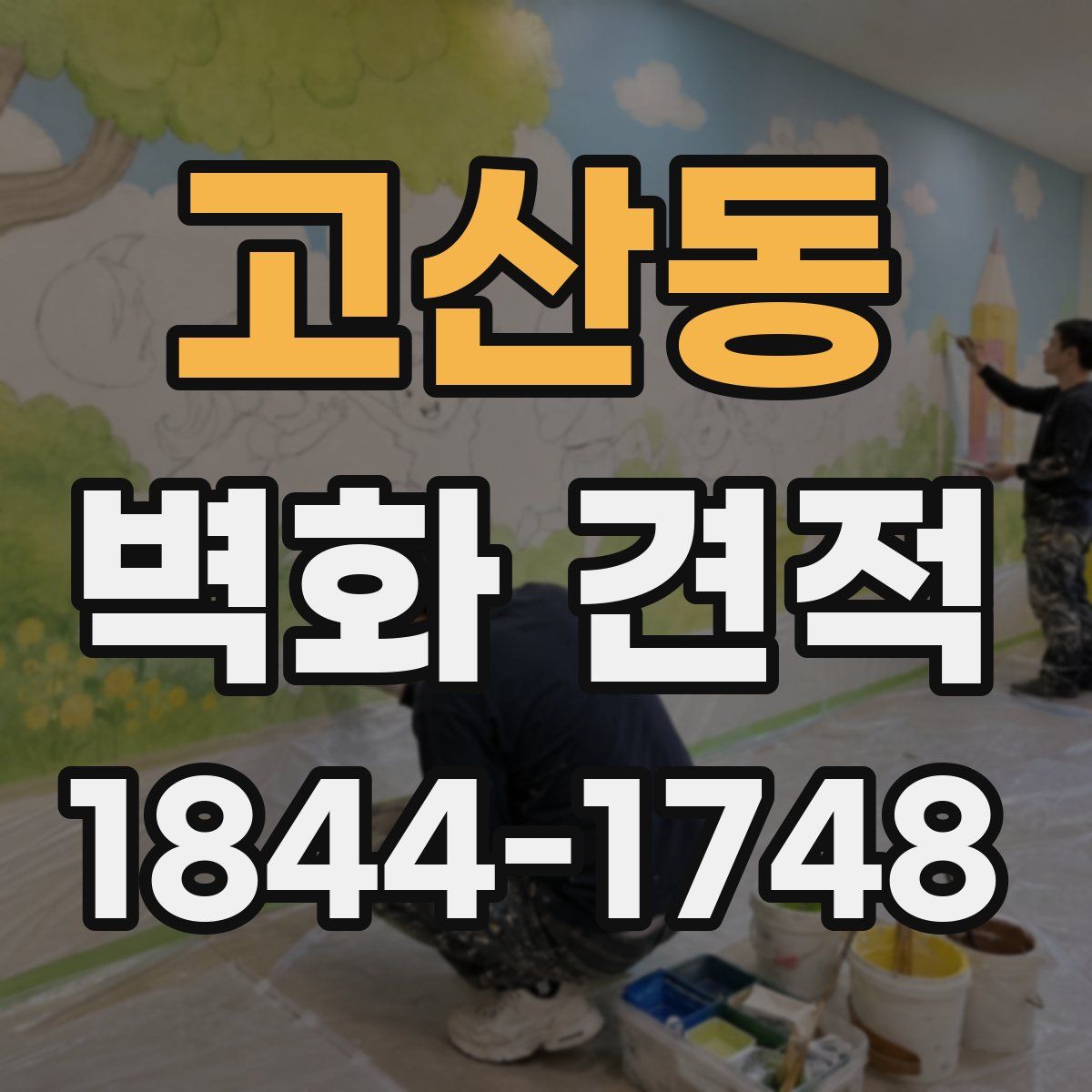 고산동 벽화 견적