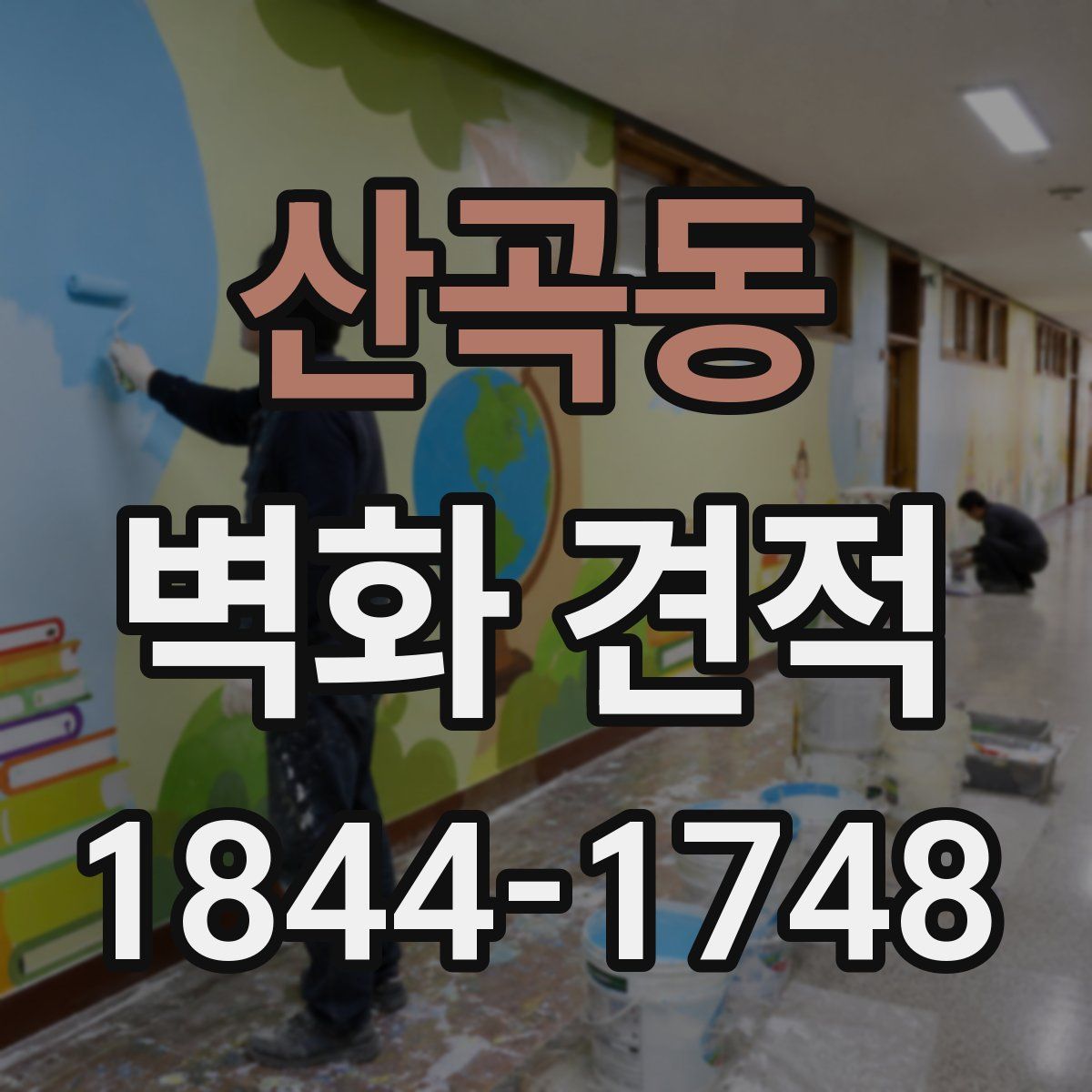 산곡동 벽화 견적
