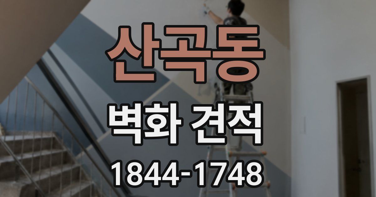 산곡동 벽화 견적