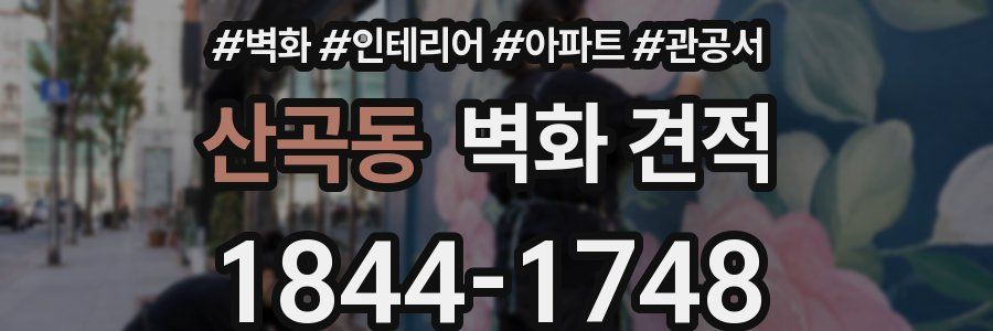 산곡동 벽화 견적