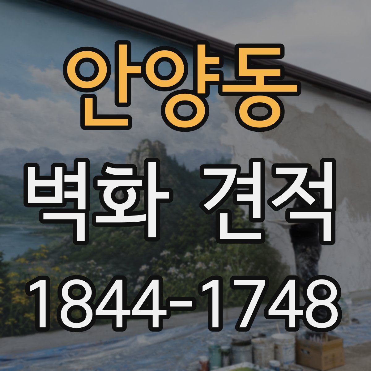 안양동 벽화 견적
