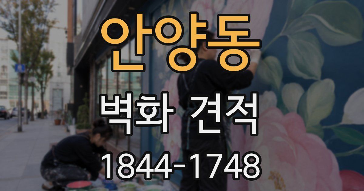 안양동 벽화 견적