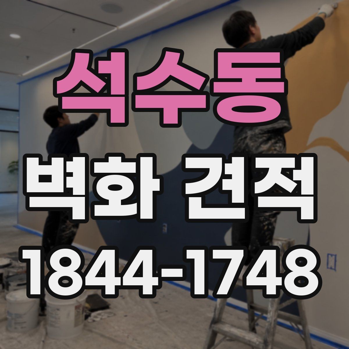 석수동 벽화 견적 협의할 때 확인해야 할 디자인 범위