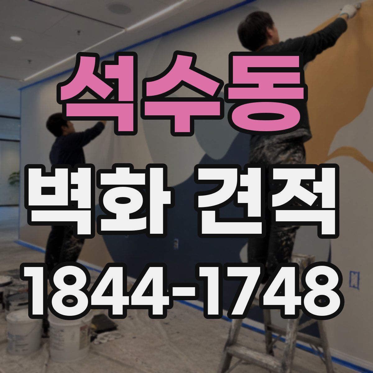 석수동 벽화 견적