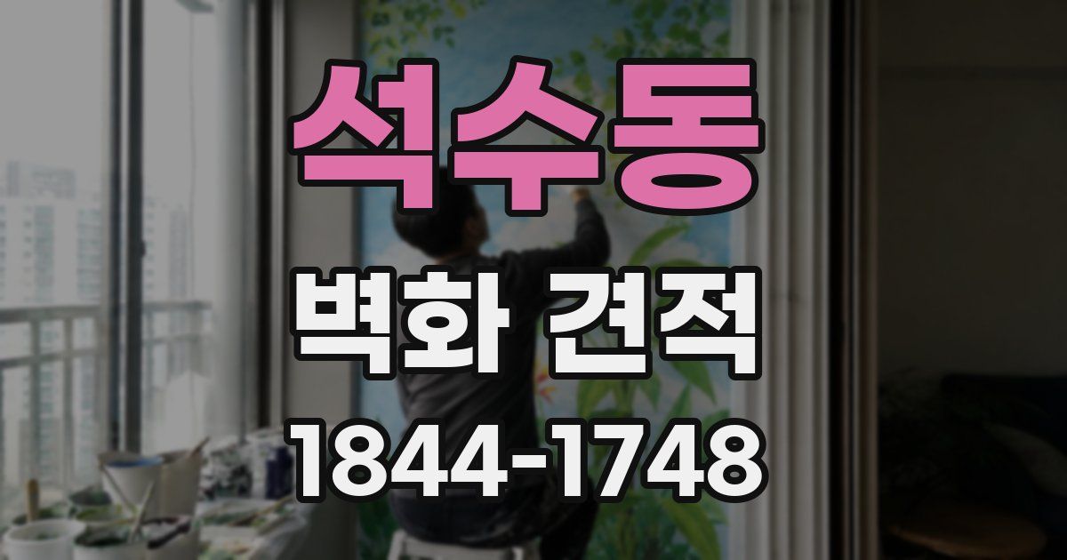 석수동 벽화 견적