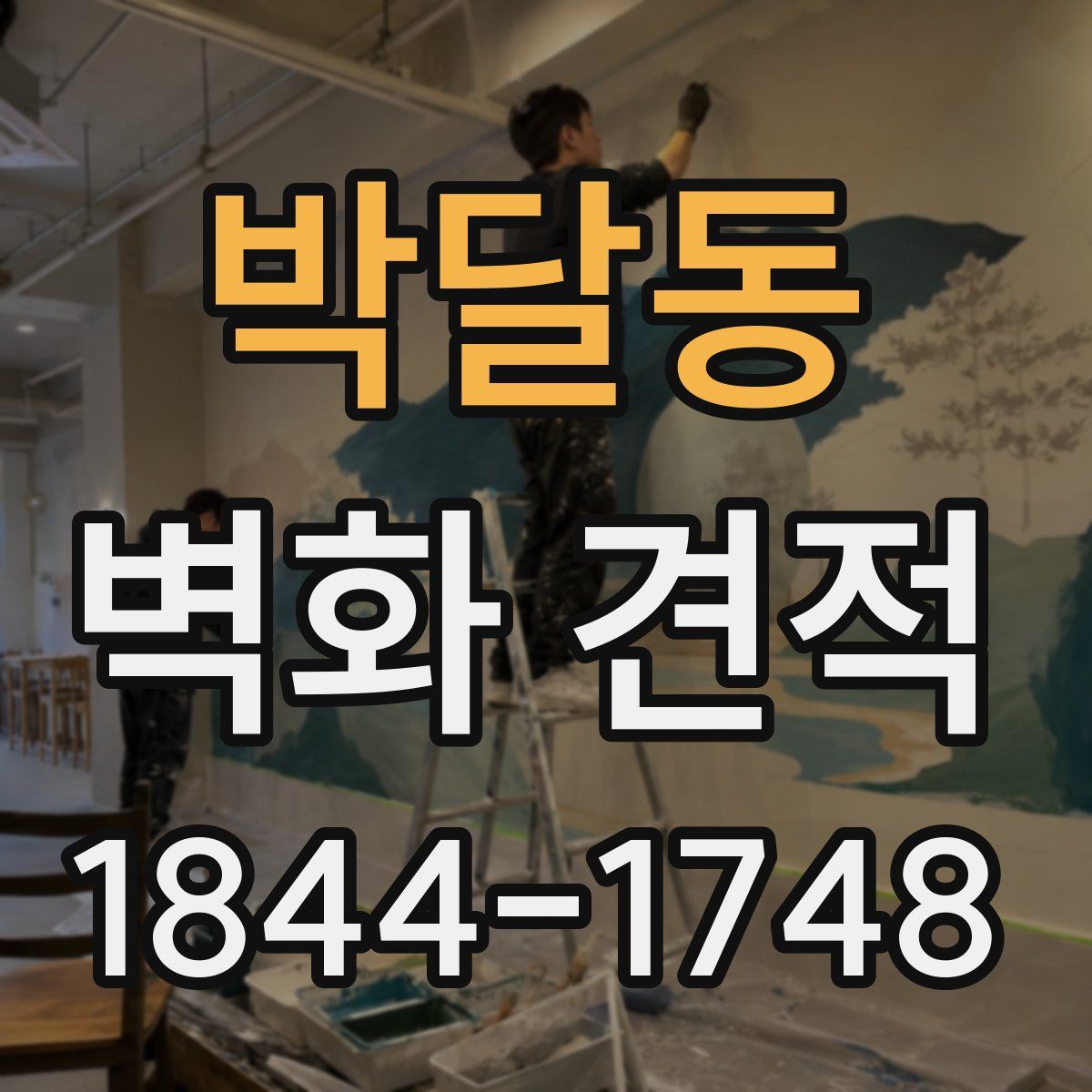 박달동 벽화 견적