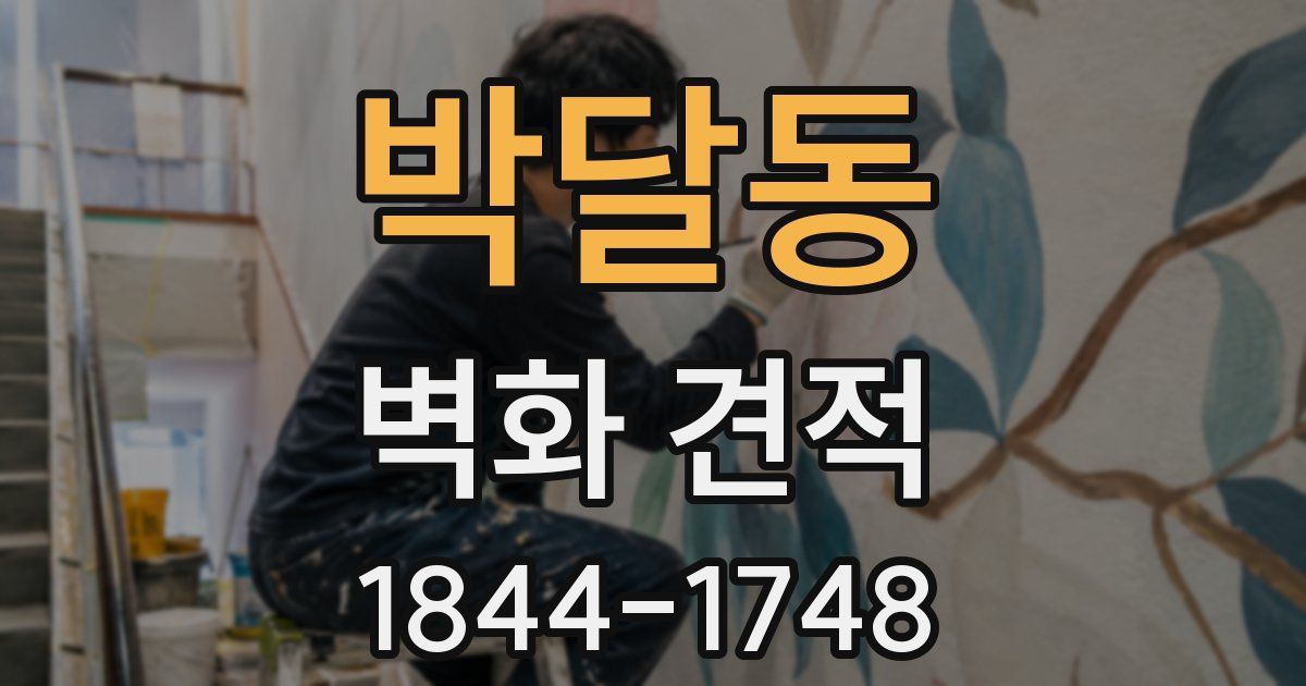 박달동 벽화 견적