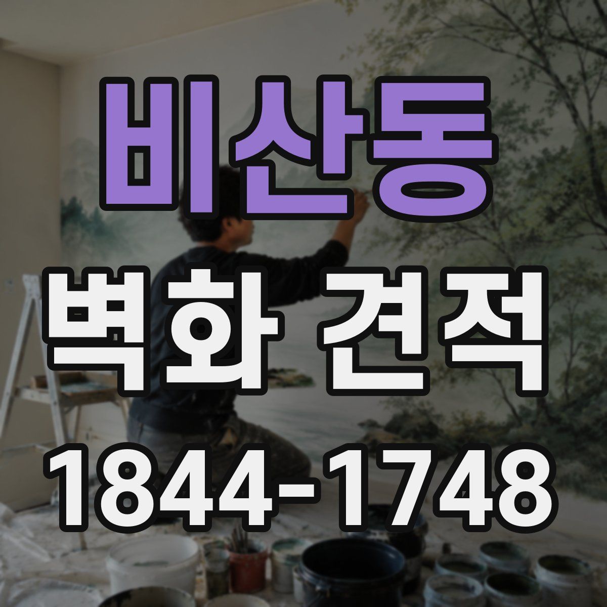 비산동 벽화 견적