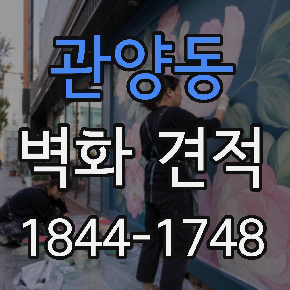 관양동 벽화 견적