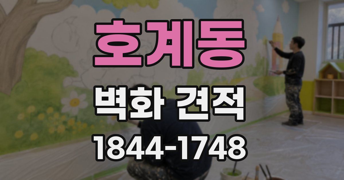 호계동 벽화 견적