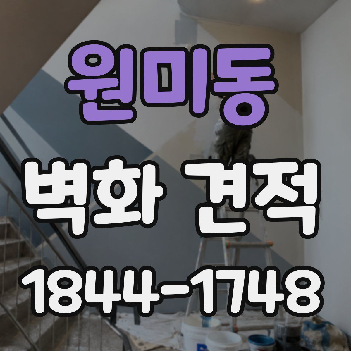 원미동 벽화 견적