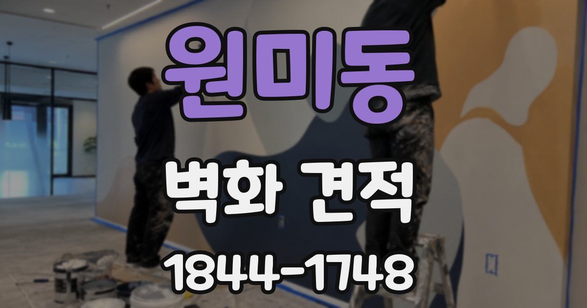 원미동 벽화 견적
