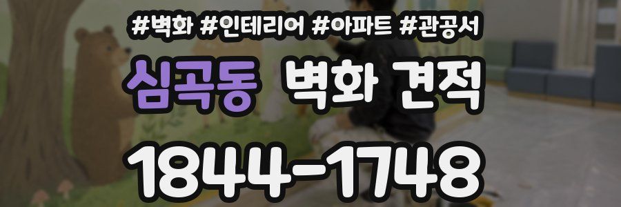 심곡동 벽화 견적