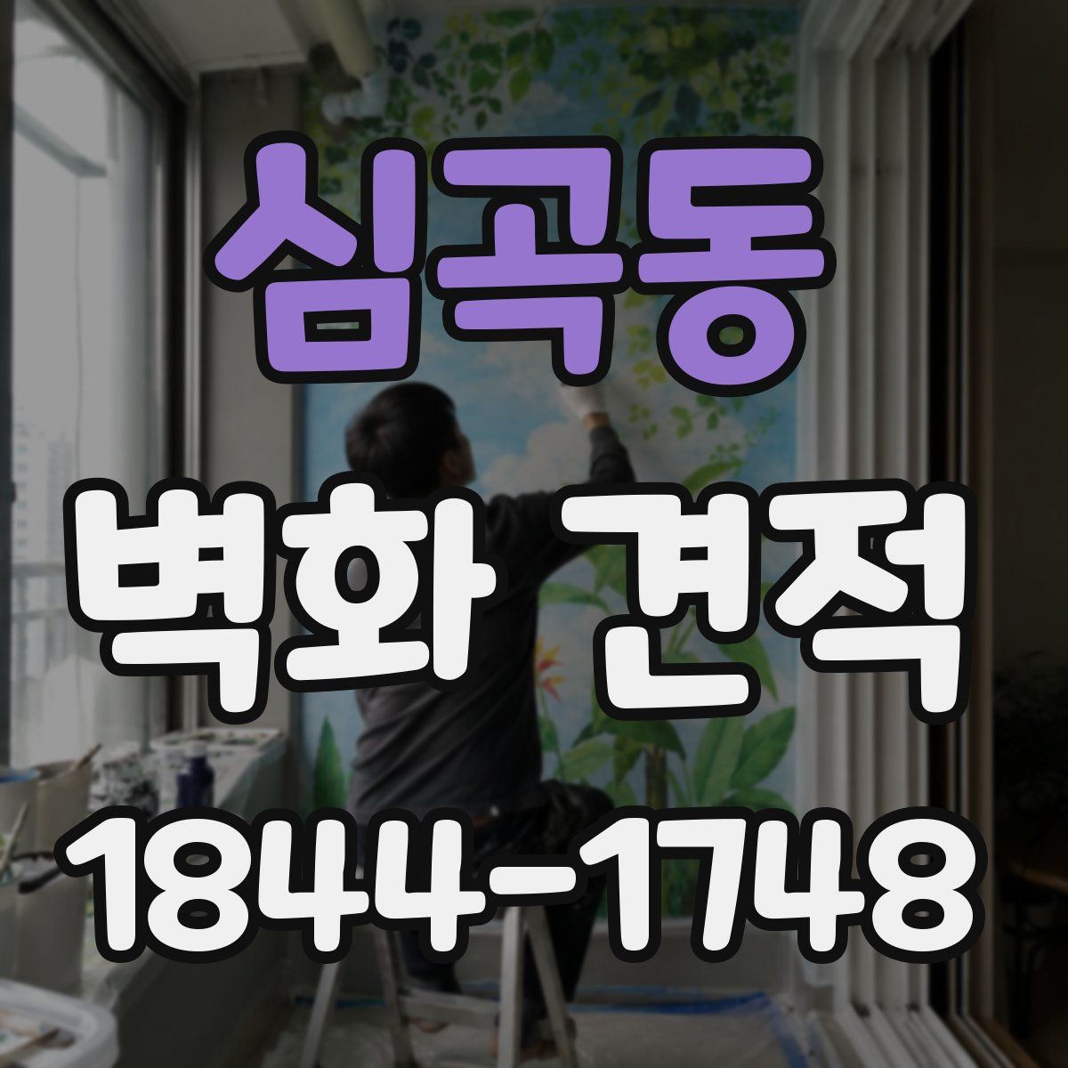 심곡동 벽화 견적