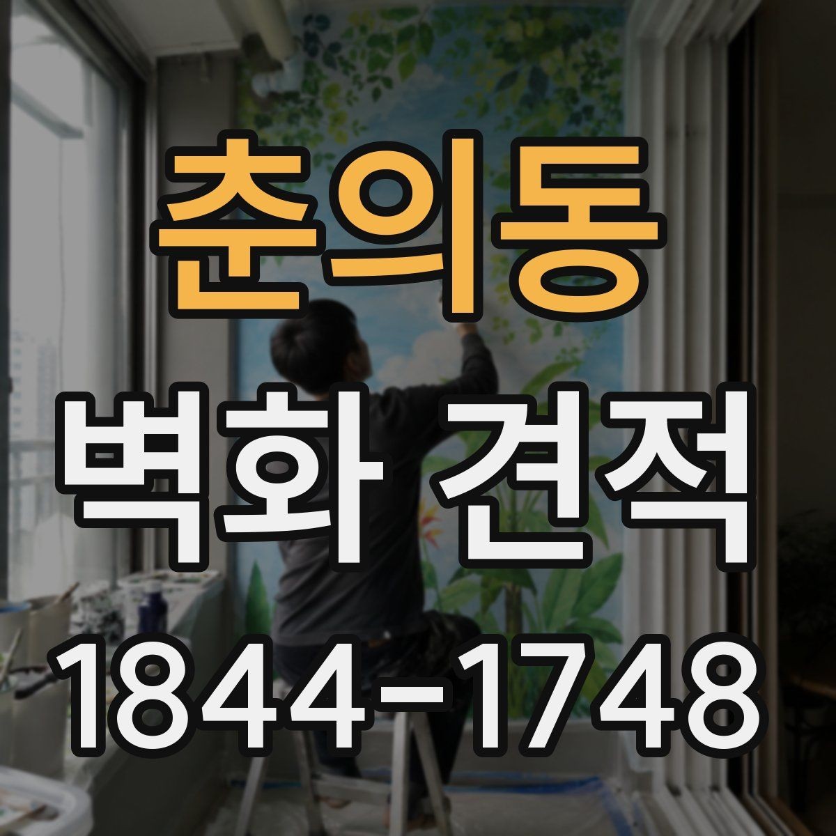 춘의동 벽화 견적 실내 복도와 강당에 적용하는 작업 흐름