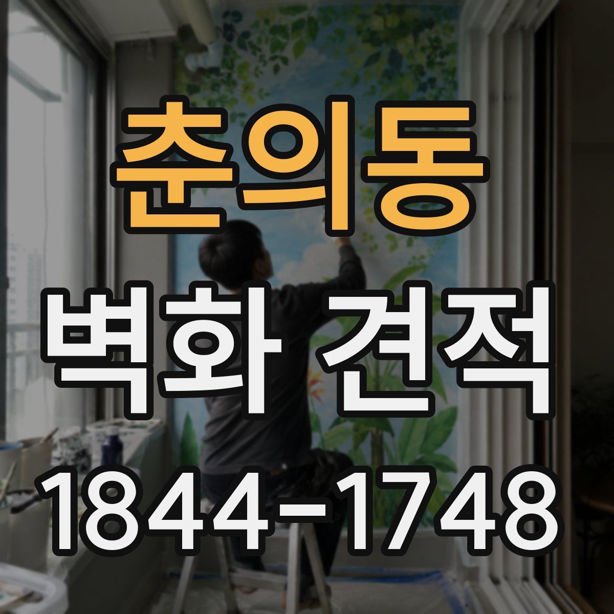 춘의동 벽화 견적