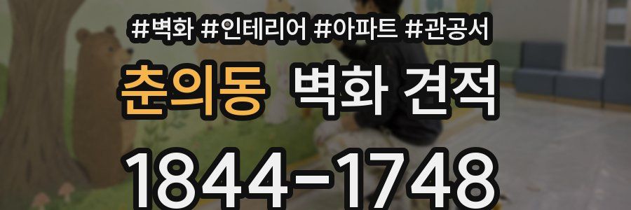 춘의동 벽화 견적