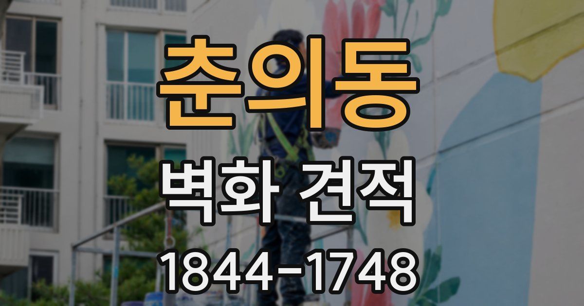 춘의동 벽화 견적