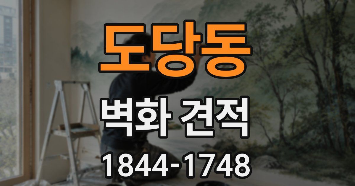 도당동 벽화 견적