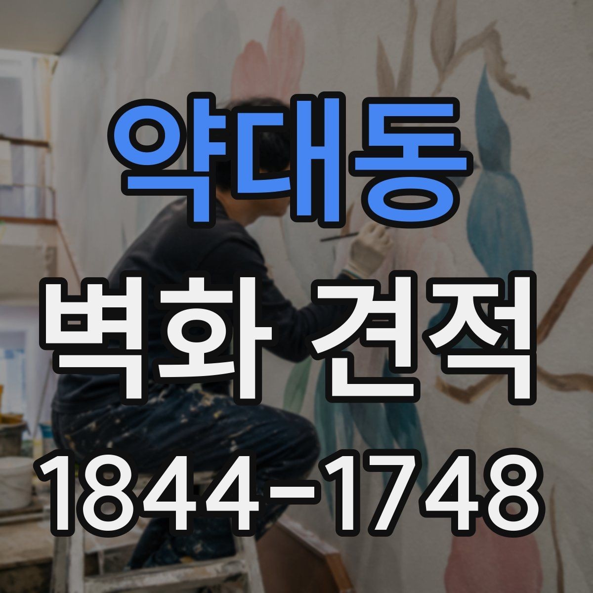 약대동 벽화 견적 짧은 기간 사용하는 전시 부스 벽화 구성