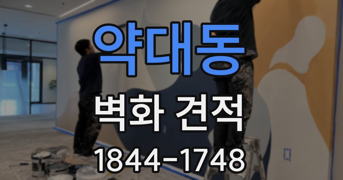 약대동 벽화 견적