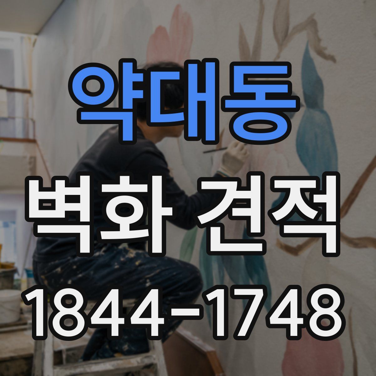 약대동 벽화 견적