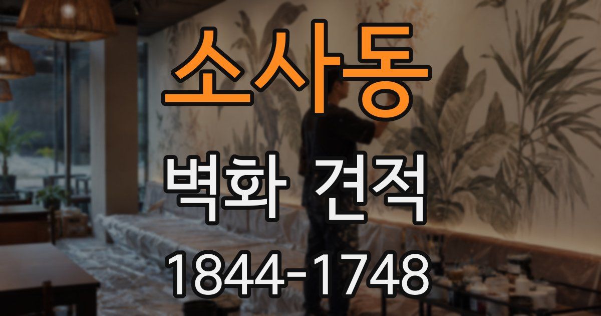소사동 벽화 견적