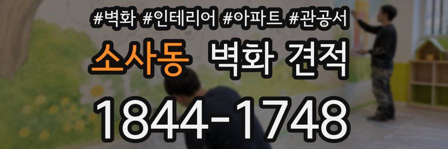 소사동 벽화 견적